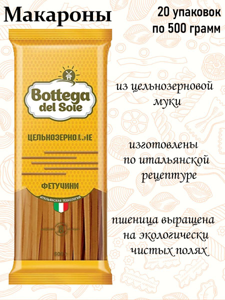 Bottega del Sole, макаронные изделия Фетучини, цельнозерновые, 500 г ...