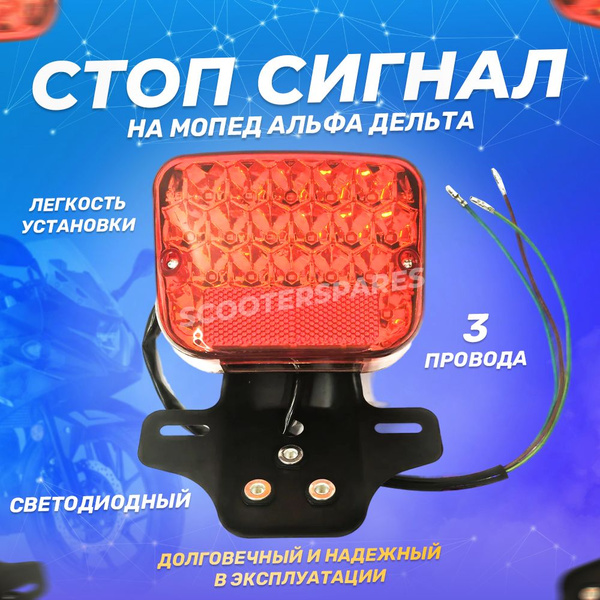 Стоп сигнал задний светодиодный (фонарь) на мопед Альфа Дельта - купить ...