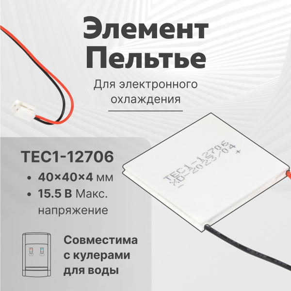 Пластина элемент Пельтье (Термоэлектрический модуль электронного ...