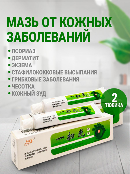 Мазь от псориаза китайская снимает зуд, антибактериальное ...