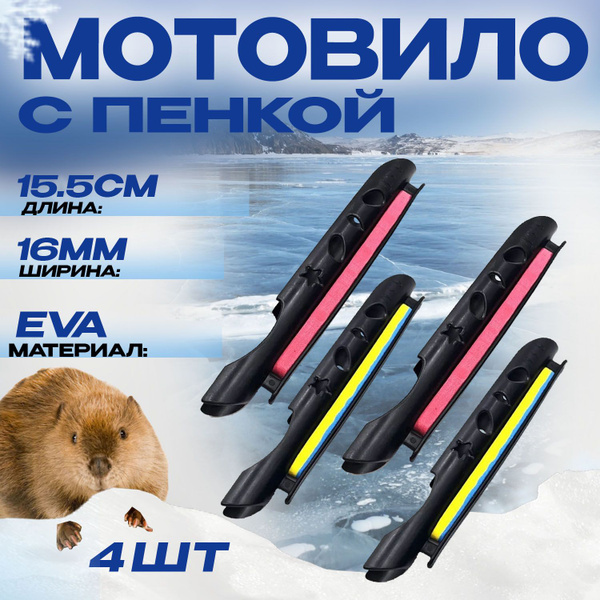Мотовило для рыбалки с пенкой для монтажей и маховой удочки 4шт ...