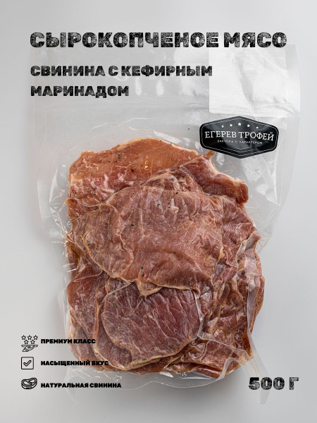 Сырокопченое мясо свинины с кефирным маринадом 500 гр Егерев Трофей ...