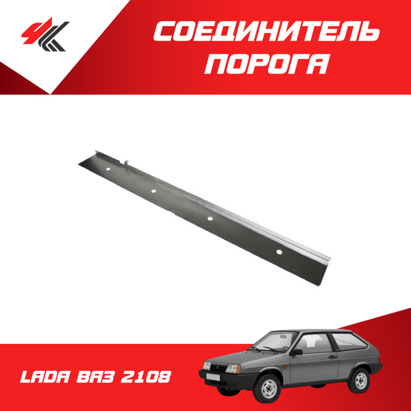 Соединитель порога ЛАДА ВАЗ-2108 универсальный (1250х210х1,5 мм) белый ...