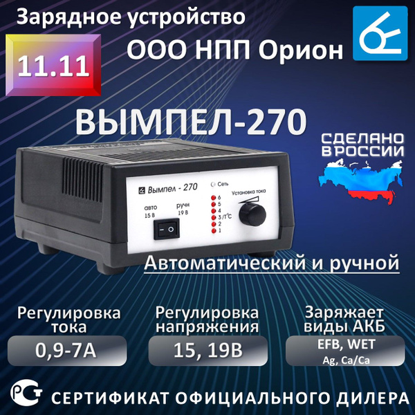 Зарядное устройство для аккумуляторов автомобиля Вымпел-270 НПП ОРИОН ...
