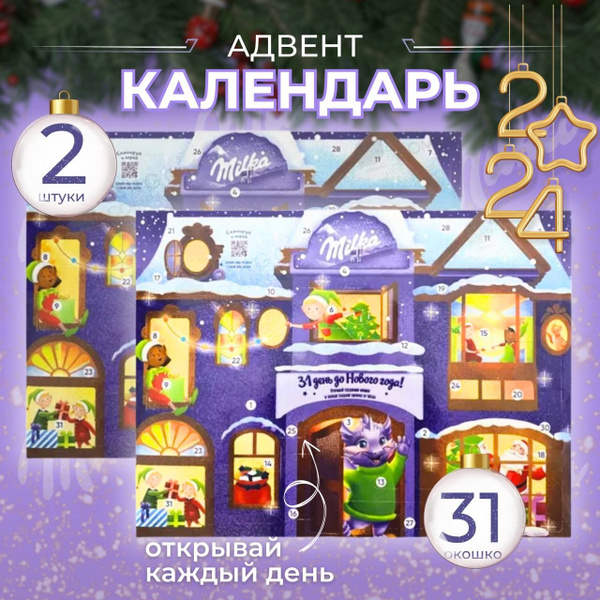 Новогодний адвент-календарь Milka, 31 окошко - купить с доставкой по ...