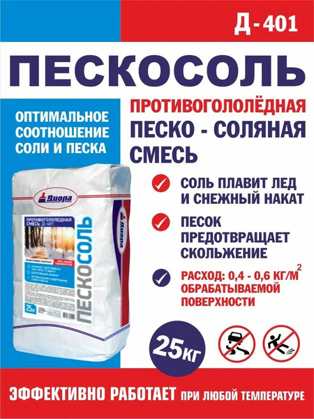 Антигололёдная песко-соляная смесь"ПЕСКОСОЛЬ" Д-401 25кг купить на OZON ...