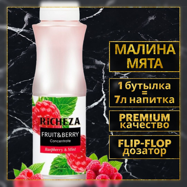 Концентрат для приготовления напитков Richeza Малина-Мята, для чая ...
