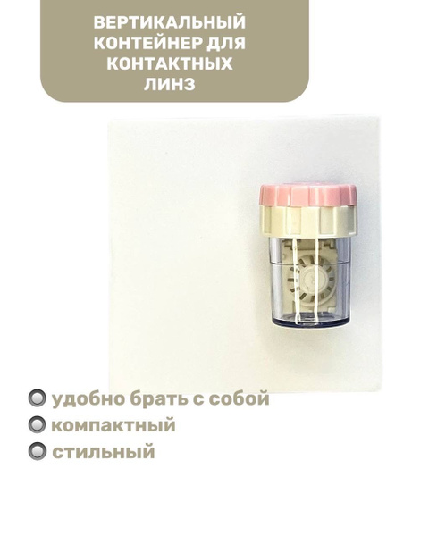Контейнер для линз; вертикальный - купить с доставкой по выгодным ценам ...