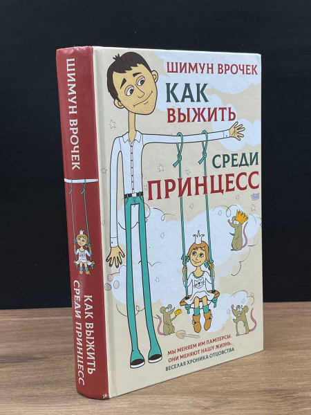 Как выжить среди принцесс - купить с доставкой по выгодным ценам в ...