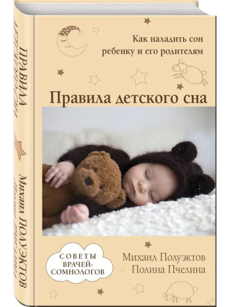 Правила детского сна. Как наладить сон ребенку и родителям - купить с ...