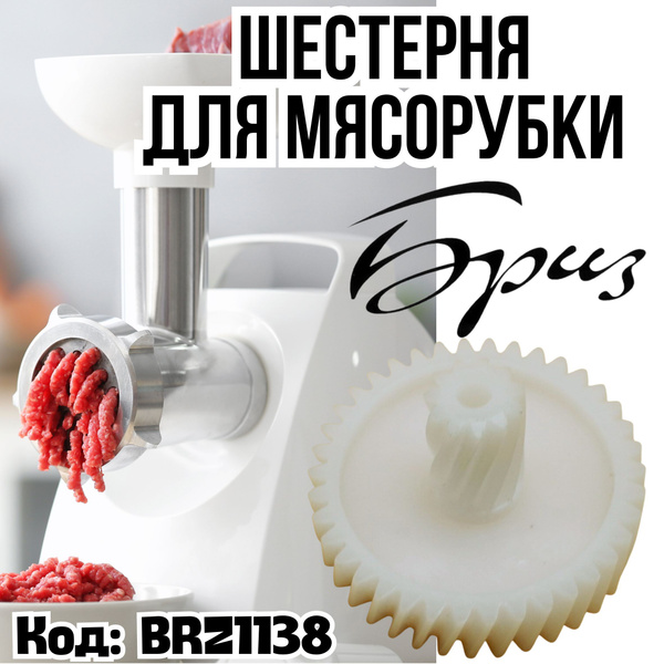 Шестерня для мясорубки Бриз - купить с доставкой по выгодным ценам в ...