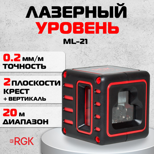 Купить Лазерный построитель плоскостей RGK ML-21 (4610011871788) по ...