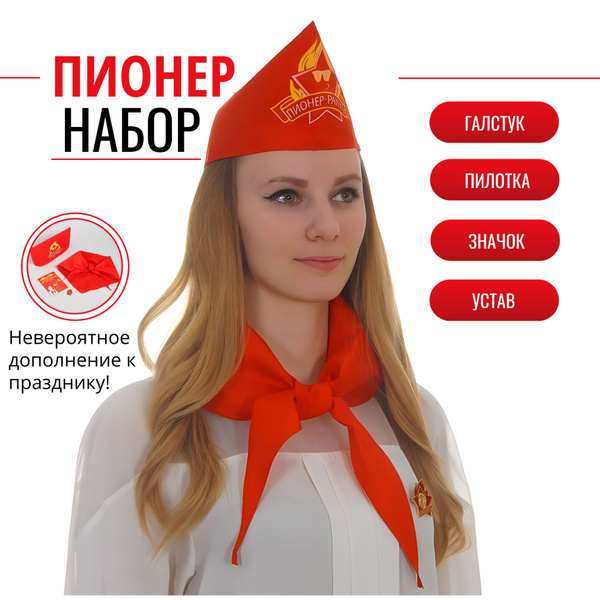Набор пионера Пионер-party, галстук, пилотка, значок, устав - купить по ...