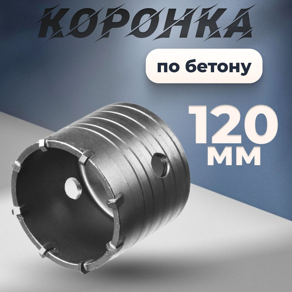 Коронка по бетону 120 купить на OZON по низкой цене (1281039342)