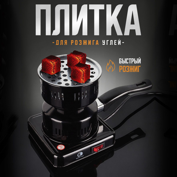Горелка (печка) для розжига углей "Электрическая плитка для кальяна ...