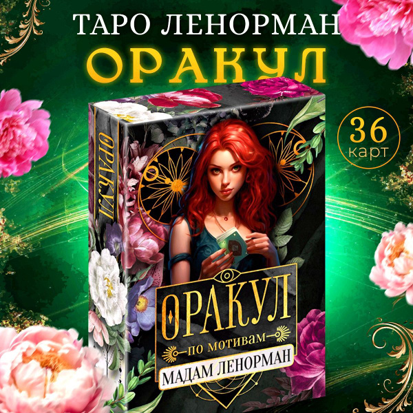 Карты Таро Ленорман, Оракул Ленорман, 36 карт - купить с доставкой по ...