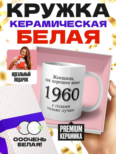 Кружка "женщина, как хорошее вино 1960 с годами только лучше", 330 мл ...