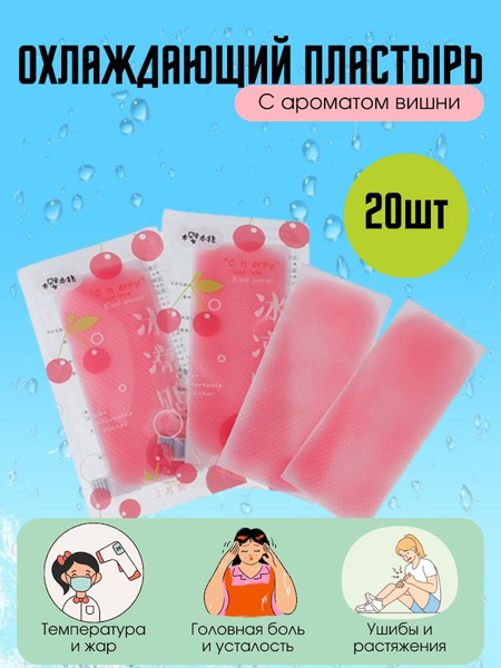 Охлаждающий пластырь Вишня 20 шт. - купить с доставкой по выгодным ...