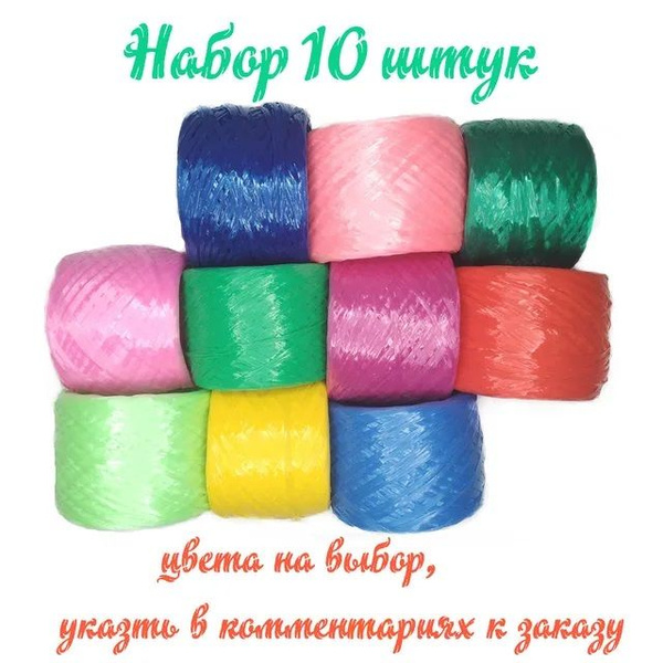 Пряжа (нить) полипропиленовая для вязания мочалок, игрушек, сумок ...