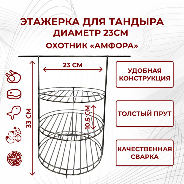 Этажерка для тандыра Охотник (Д23см) - купить с доставкой по выгодным ...