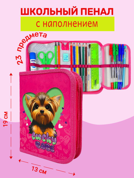 Пенал с наполнением "LUCKY DOG", 23 предмета, с откидной планкой ...