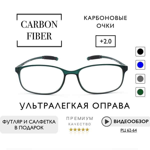 Готовые карбоновые очки для зрения с диоптриями +2.0 корригирующие ...