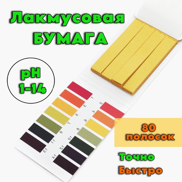 Лакмусовая бумага (PH-тестер) от 1 до 14 РН, 80 полосок - купить с ...