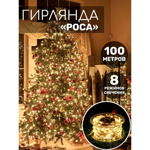 Гирлянда роса на елку Ozon