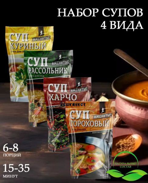 Набор супов: рассольник, куриный, гороховый, харчо, 4 уп по 130г ...