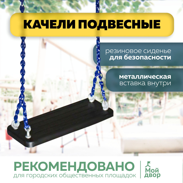 Качели МойДвор подвесные на цепи для общественных площадок - купить с ...