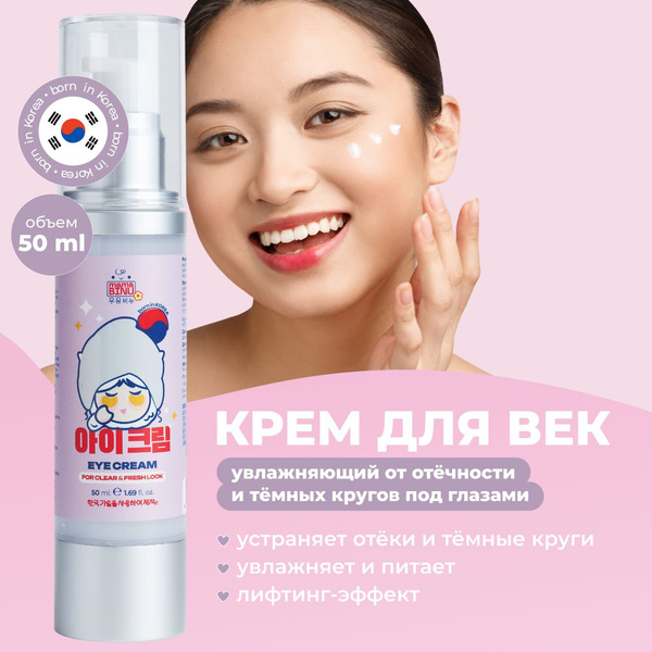 Крем вокруг глаз осветляющий Корея, от отеков и темных кругов mama BINU ...