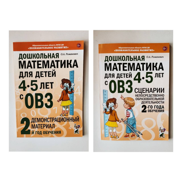 Романович О.А. Комплект из 2-х пособий "Дошкольная математика для детей ...