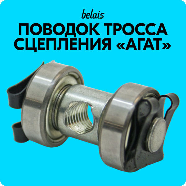 Поводок троса сцепления АГАТ для Лада Гранта, Калина, Приора, ВАЗ 2110 ...
