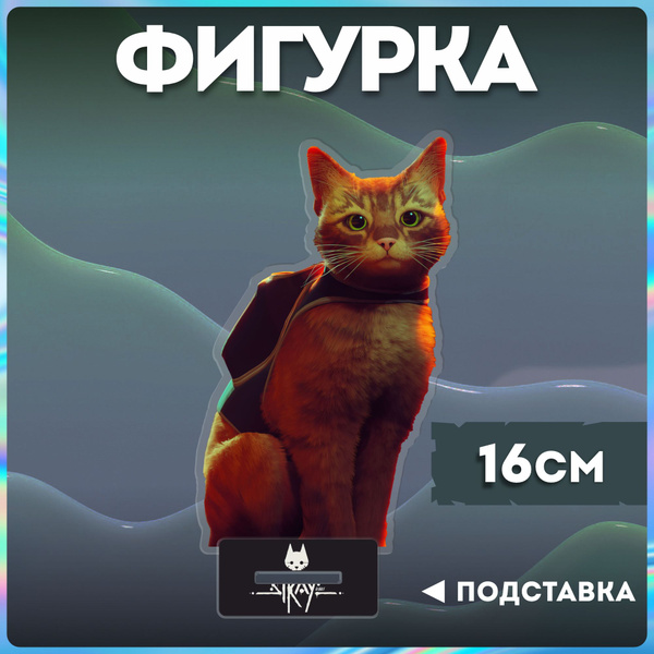 Акриловая фигурка стрей кот Stray - купить с доставкой по выгодным ...