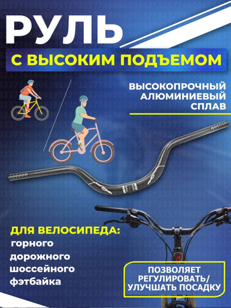 Руль для велосипеда с высоким подъемом - купить с доставкой по выгодным ...