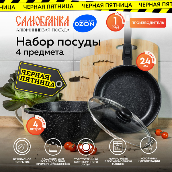 Кухонный набор посуды для приготовления Самобранка Кастрюля 4 л и ...