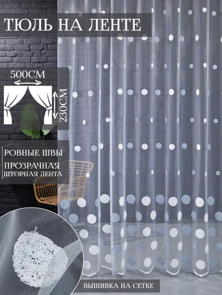 Характеристики AMINA Тюль высота 230 см, ширина 500 см, крепление ...