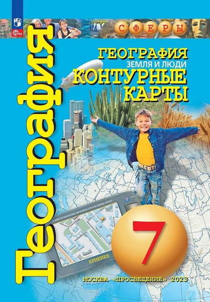 География. Земля и люди. Контурные карты. 7 класс.(СФЕРЫ) . Котляр ...