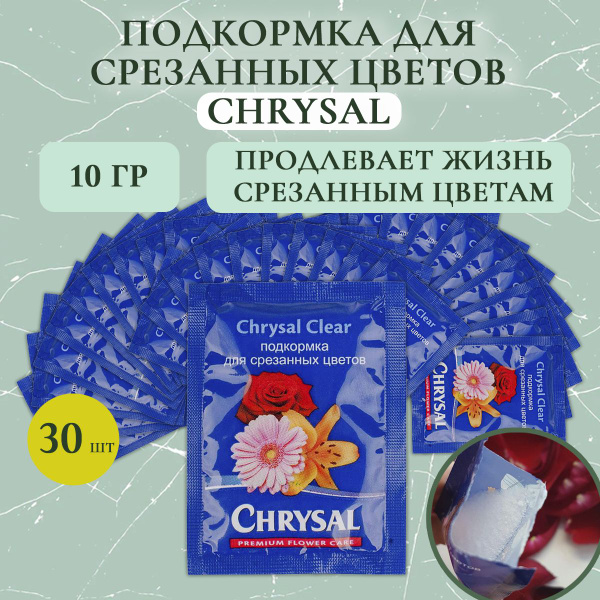 Подкормка для цветов Chrysal 10 г (30 шт.) - купить с доставкой по ...