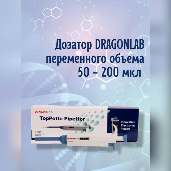 Механическая пипетка DLAB (DragonLab) дозатор переменного объема 50-200 ...