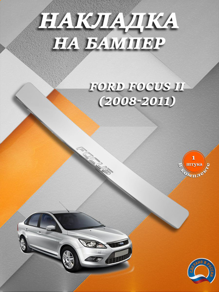 Накладка на задний бампер Форд Фокус 2 / Ford Focus II (2008-2011 ...