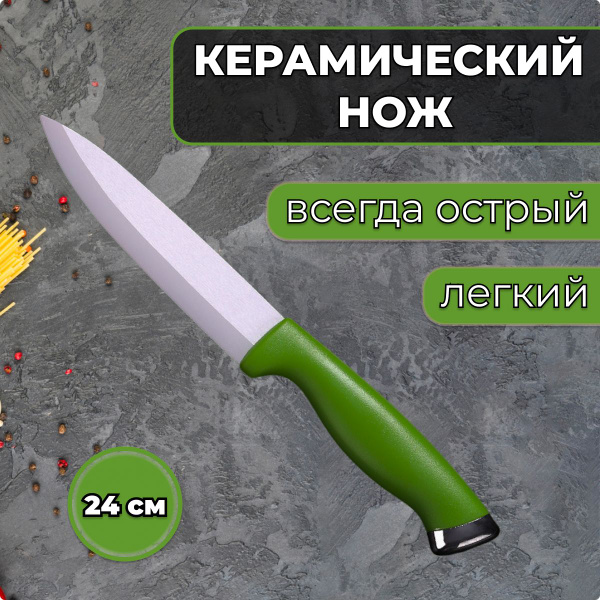 Купить Нож кухонный универсальный керамический, 24 см, зеленый по ...