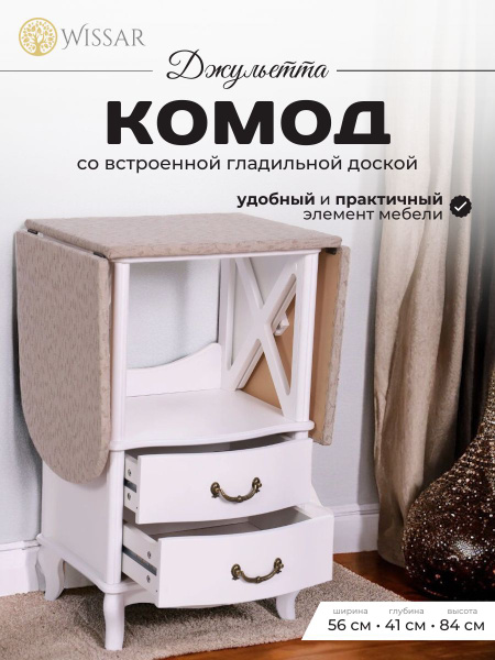 Комод WISSAR гладильный дж, 56x42x84 см, 2 ящ. - купить по выгодной ...