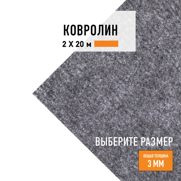 Выставочный ковролин метражом 2х20 м LEVMA Carpet серый купить на OZON ...