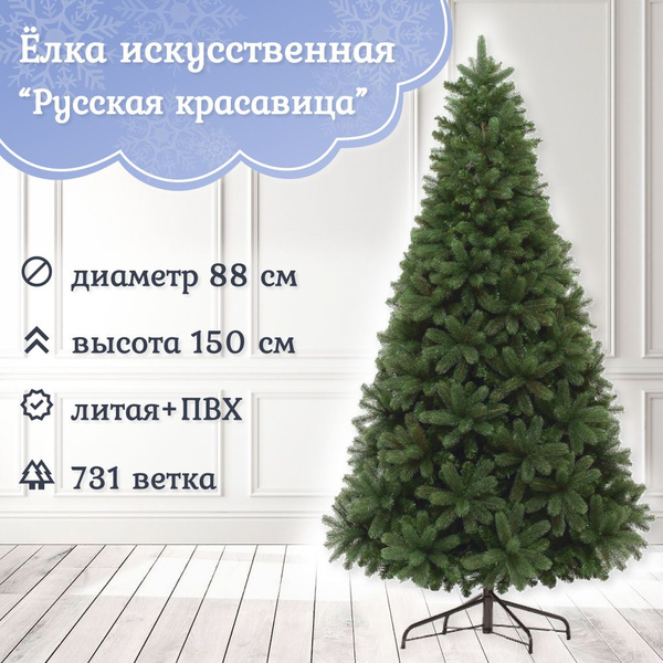 Искуственная Елка Напольная Царь Елка Русская красавица премиум 150 см ...