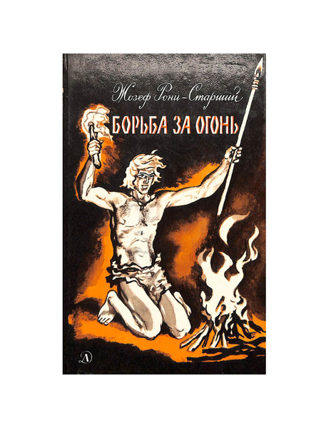 Борьба за огонь | Рони-Старший Жозеф Анри - купить с доставкой по ...