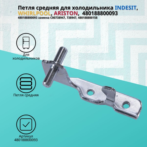 Петля средняя для холодильника INDESIT, WHIRLPOOL, ARISTON ...