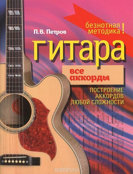 ГИТАРА.ВСЕ АККОРДЫ ПОСТРОЕНИЕ АККОРДОВ ЛЮБОЙ СЛОЖНОСТИ - купить с ...