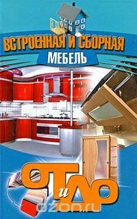 ВСТРОЕННАЯ И СБОРНАЯ МЕБЕЛЬ - купить с доставкой по выгодным ценам в ...