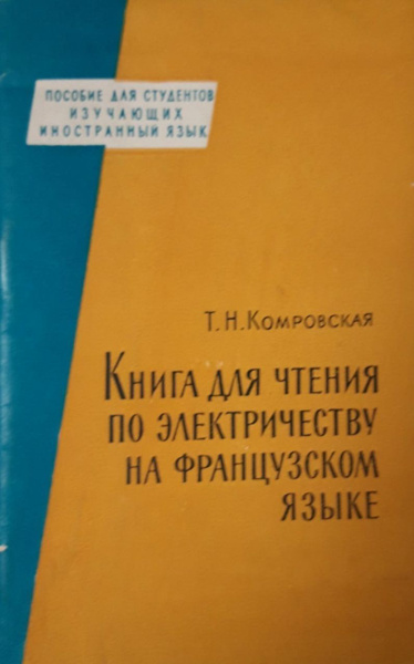 КНИГА ДЛЯ ЧТЕНИЯ ПО ЭЛЕКТРИЧЕСТВУ НА ФРАНЦУЗСКОМ ЯЗЫКЕ | Комаровская Т ...